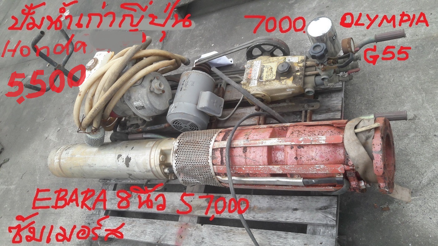 ปั้มน้ำเครื่องHONDA G100, ปั้มน้ำ OLYMPIA G55 พร้อมมอเตอร์ และ ปั้มน้ำ EBARA ซัพเมอร์สมอเตอร์ 8 นิ้ว ของเก่าญี่ปุ่น
