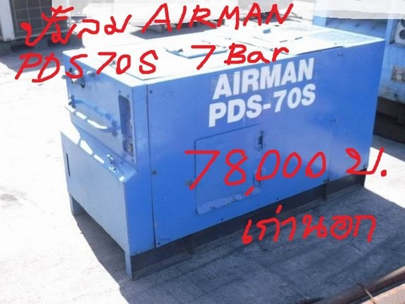 ขายเครื่องปั๊มลม Airman PDS 50S ขนาด 7 บาร์ 50cfm 65,000 บ.และ Airman PDS 70S ขนาด 7 บาร์ 70cfm 78,000 บ.เก่านอก พร้อมใช้งาน ขายเครื่องปั๊มลม Airman PDS 50S ขนาด 7 บาร์ 50cfm 65,000 บ.และ Airman PDS 70S ขนาด 7 บาร์ 70cfm 78,000 บ.เก่านอก พร้อมใช้งาน