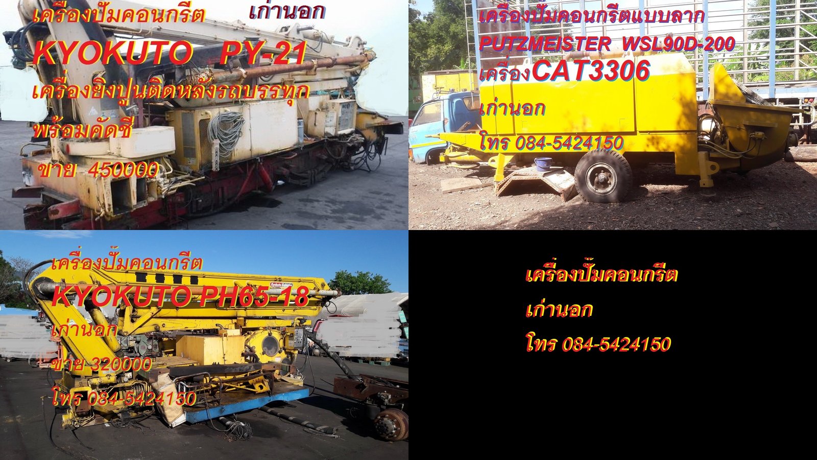 เครื่องยิงปูนติดหลังรถบรรทุก KYOKUTO รุ่น PY21-51