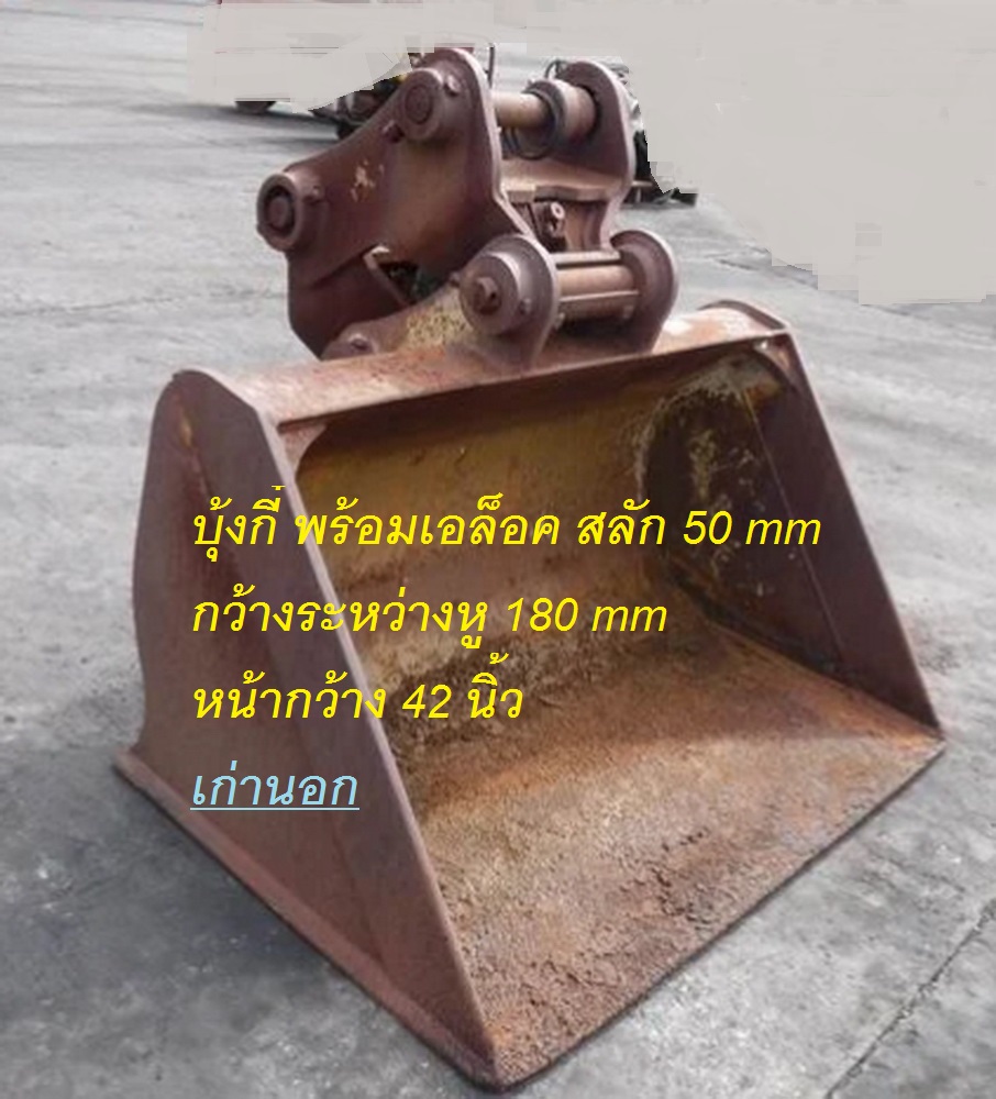 ขายบุ้งกี๋หนีบ CLAMSHELL บุ้งกี๋งับ เก่าญี่ปุ่น ใช้ขุดอุ้มดินเลน หนีบเศษแก้ว เศษเหล็ก 35,000บ โทร. 084-542-4150