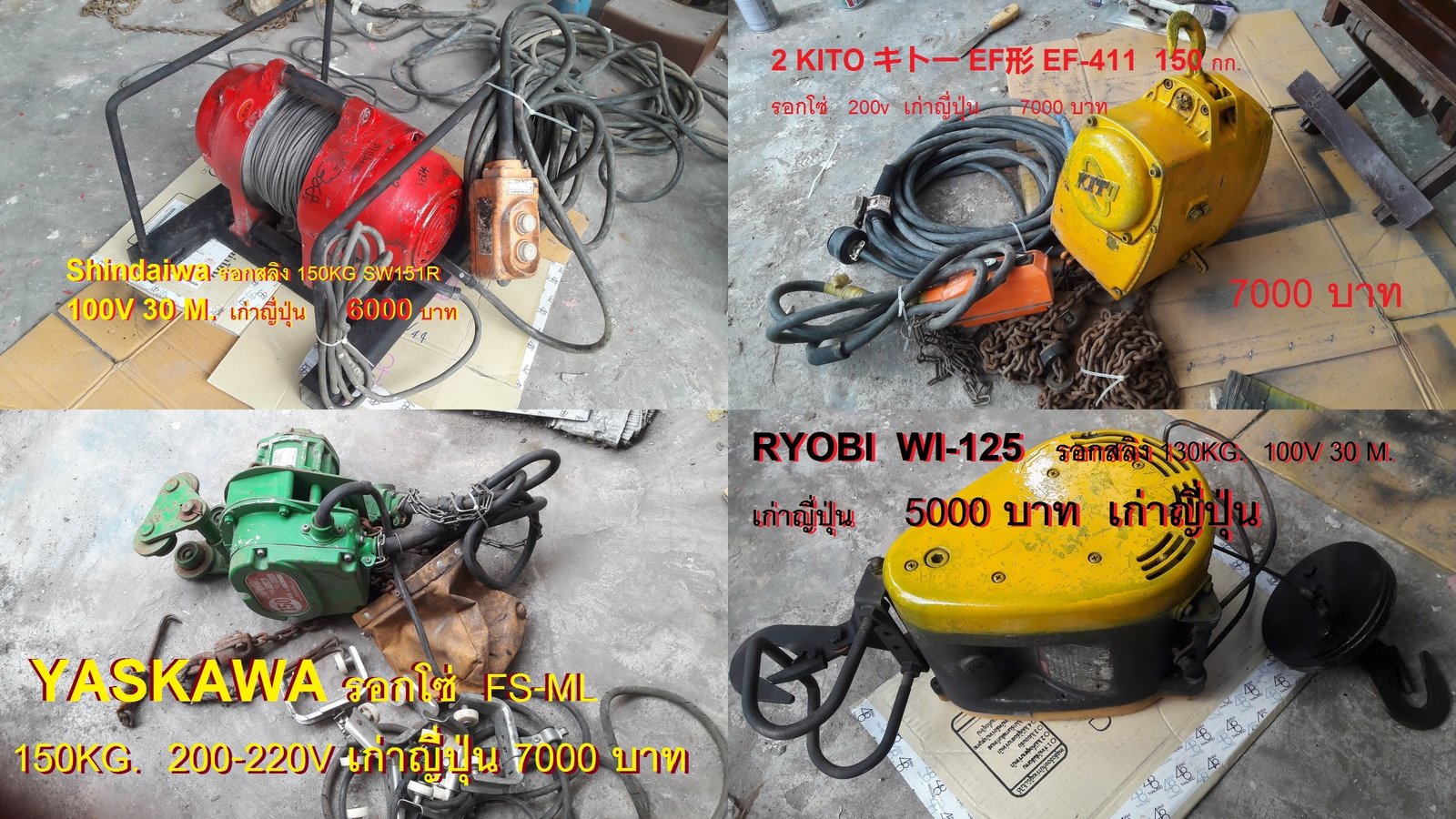 รอกสลิง SHINDAIWA, 2KITO, YASKAWA, RYOBI เก่าญี่ปุ่น ไฟญี่ปุ่นนะครับ