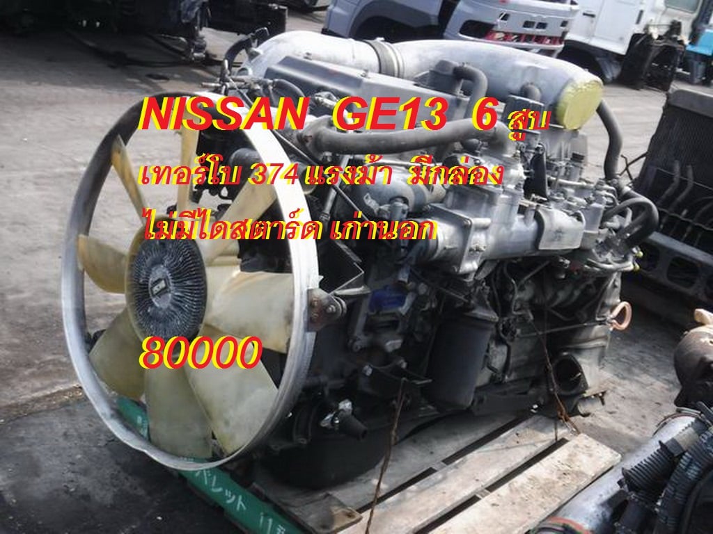 เครื่องยนต์ HINO K13C, ISUZU 4JB1T, MITSUBISHI 4M50, AND NISSAN GE13 เครื่องยนต์ HINO K13C, ISUZU 4JB1T, MITSUBISHI 4M50, AND NISSAN GE13