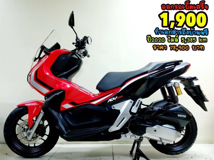 Honda ADV150 ปี2020 สภาพเกรดA 5385 km เอกสารครบพร้อมโอน Honda ADV150 ปี2020 สภาพเกรดA 5385 km เอกสารครบพร้อมโอน