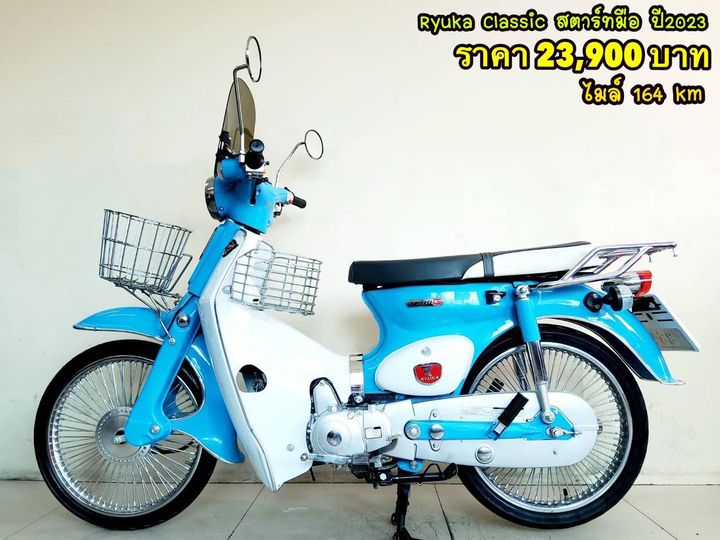 Ryuka Classic สตาร์ทมือ ปี2023 สภาพเกรดA 164 กม. เอกสารครบพร้อมโอน