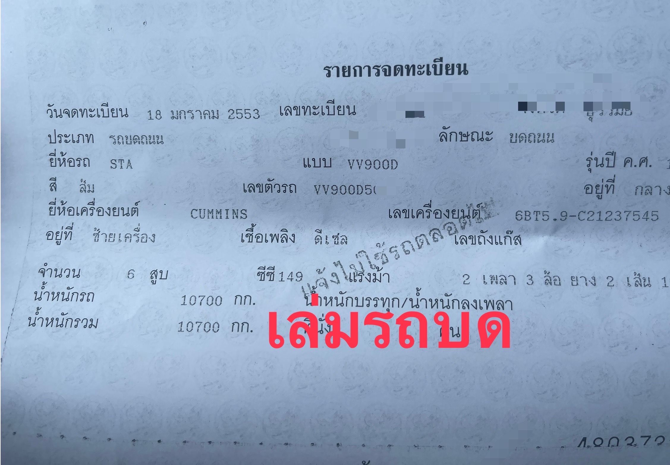 STA  VV900Dเครื่อง 150แรงปี53รถพร้อมใช้งาน2เพลา 2เปลือก เอกสารพร้อม Tel.0909758978ชายตู่