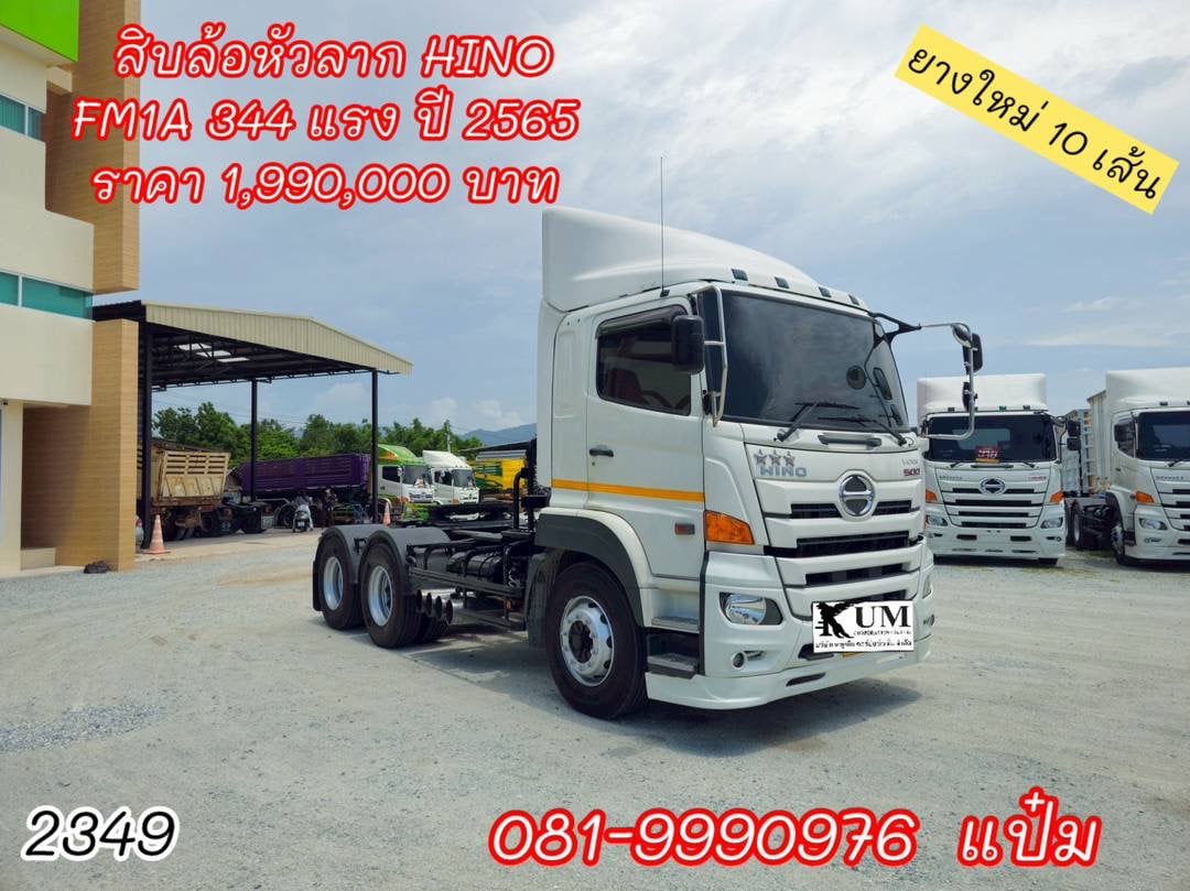 🚚สิบล้อหัวลาก สองเพลา HINO รุ่น FM1A 344 แรง ปี 2565 ราคาตามสภาพ 1,990,000.-(2349)