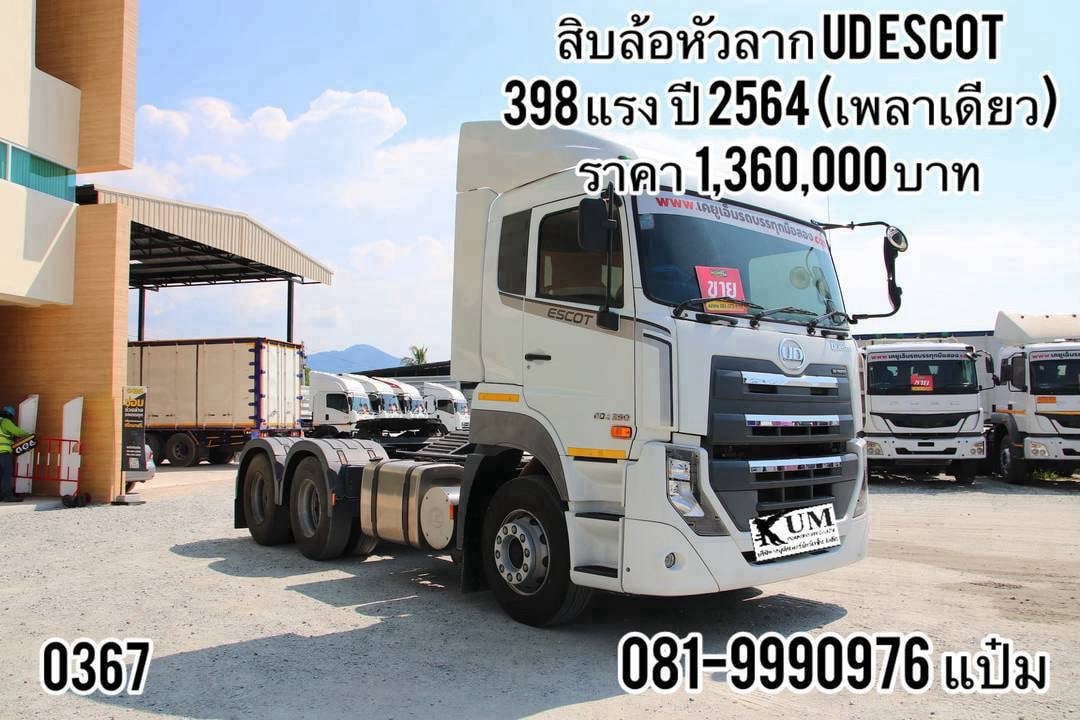 🚚สิบล้อหัวลาก ปี 2564 UD ESCOT 398 แรงม้า เพลาเดียว ราคา 1,360,000.-(0367)