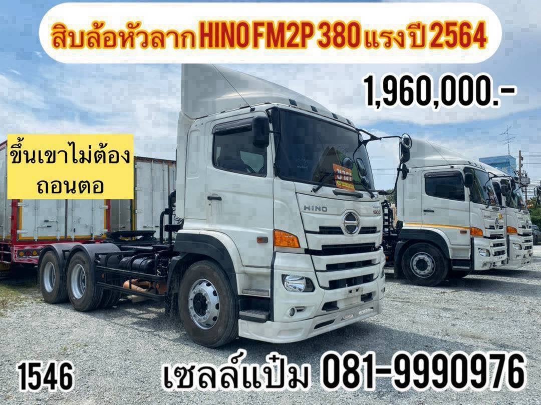 🚚สิบล้อหัวลาก สองเพลา HINO รุ่น FM2P 380 แรง ปี 2564 Sาคาตามสภาพ 1,960,000.-(1546)