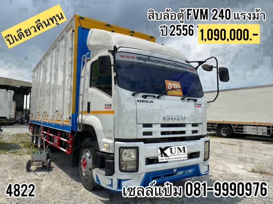 🚚สิบล้อตู้สิบบาน ปี2556 (4822) ISUZU FVM 240 เเรงม้า Sาคา 1,090,000.-