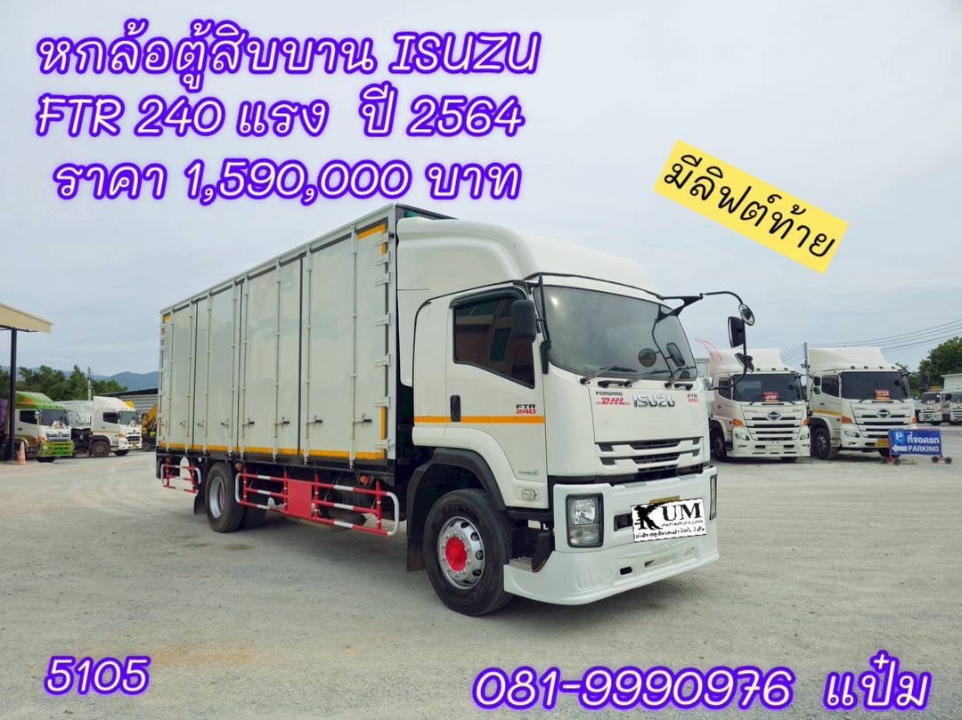 🚚หกล้อตู้สิบบาน ISUZU FTR 240 แรง ปี 2564 ราคา 1,590,000 บาท(5105)