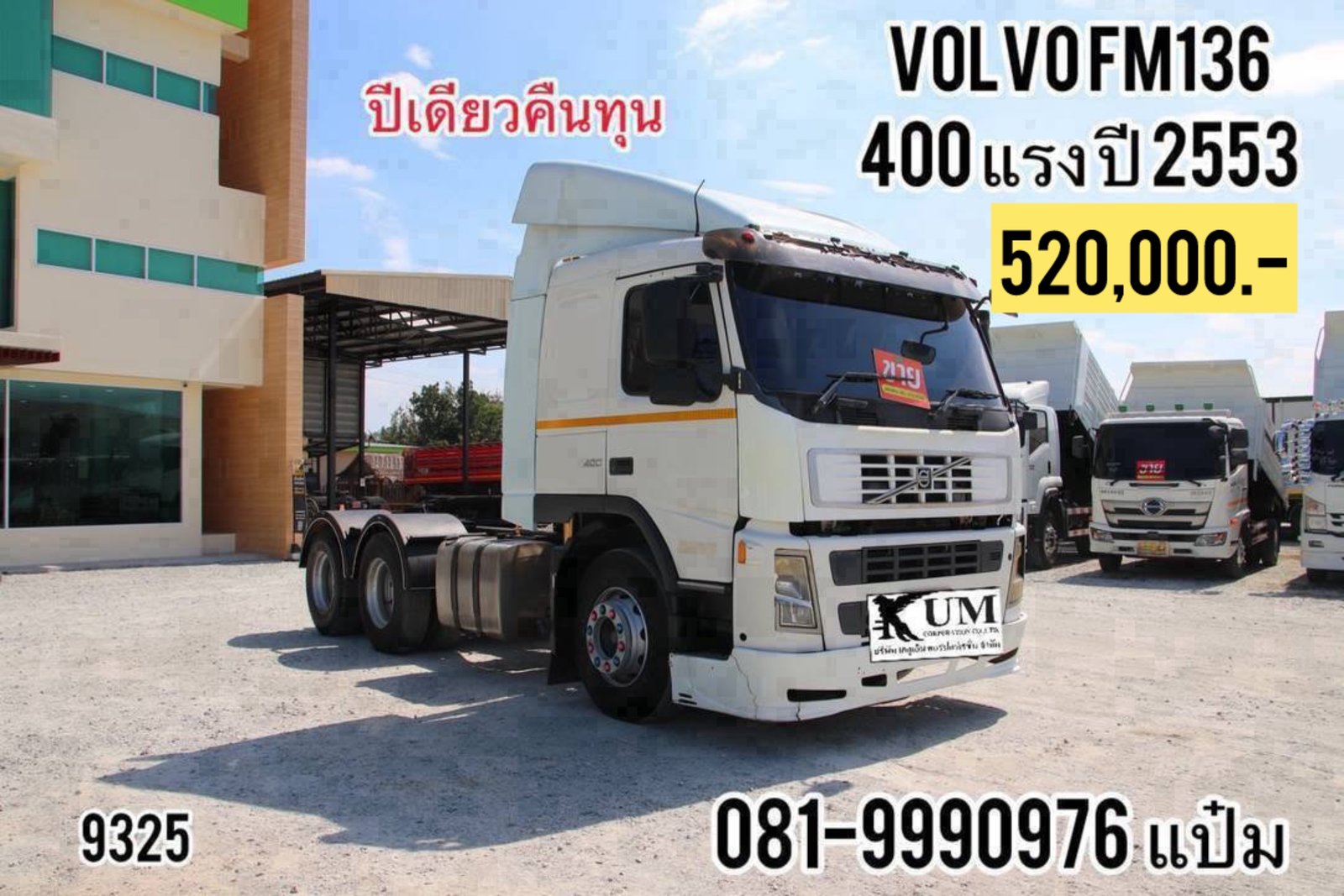 🚚 สิบล้อหัวลาก ปี 2553 VOLVO FM 136 400 แรงม้า ราคา 520,000.-(9325)