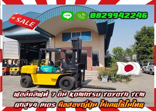 ฟอล์คลิฟท์7ตัน KOMATSU TOYOTA TCM ยกสูง4เมตร มือสองญี่ปุ่น ไม่เคยใช้ในไทยชมเครื่องจักร โฟล์คลิฟท์ รอก นับ1000รายการจากญี่ปุ่นwww.paholgroup.com