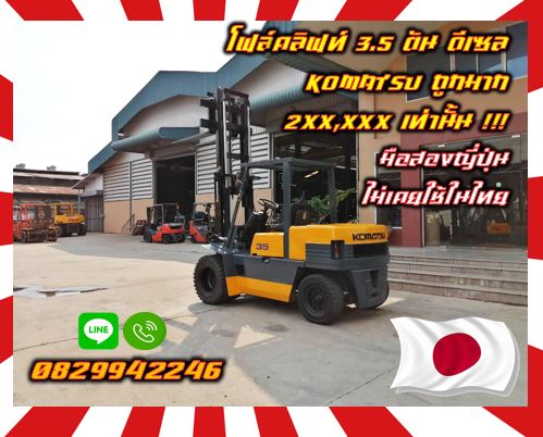 โฟล์คลิฟท์ ฟอล์คลิฟท์3.5ตัน ดีเซล KOMATSU ถูกมาก 2XX,XXX เท่านั้น มือสองญี่ปุ่น ไม่เคยใช้ในไทยชมเครื่องจักร โฟล์คลิฟท์ รอก นับ1000รายการจากญี่ปุ่นwww.paholgroup.com