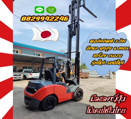 ฟอล์คลิฟท์3ตัน ดีเซล ยกสูง6เมตร เครื่องISUZU รุ่นใหม่ รถปีใหม่ งาเข้าตู้ ฟูลฟรี FullFreeใช้น้อยมือสอ