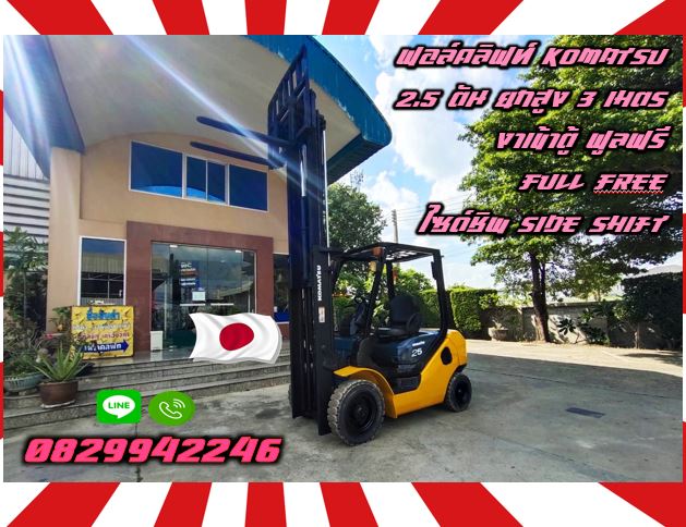 ฟอล์คลิฟท์KOMATSU 2.5ตัน ยกสูง3เมตร งาเข้าตู้ ฟูลฟรี FULLFREE ไซด์ชิพ SIDESHIFTมือสองญี่ปุ่นไม่เคยใช้ในไทยชมเครื่องจักร โฟล์คลิฟท์ รอก นับ1000รายการจากญี่ปุ่นwww.paholgroup.com