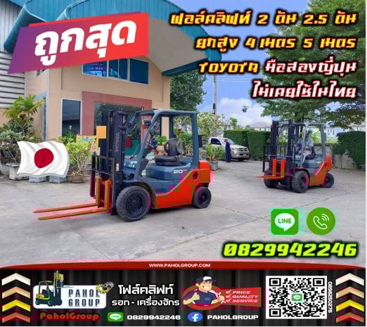 ฟอล์คลิฟท์2ตัน 2.5ตัน ยกสูง4เมตร 5เมตร TOYOTA มือสองญี่ปุน ไม่เคยใช้ในไทยมือสองญี่ปุนไม่เคยใช้ในไทยเ ฟอล์คลิฟท์2ตัน 2.5ตัน ยกสูง4เมตร 5เมตร TOYOTA มือสองญี่ปุน ไม่เคยใช้ในไทยมือสองญี่ปุนไม่เคยใช้ในไทยเ