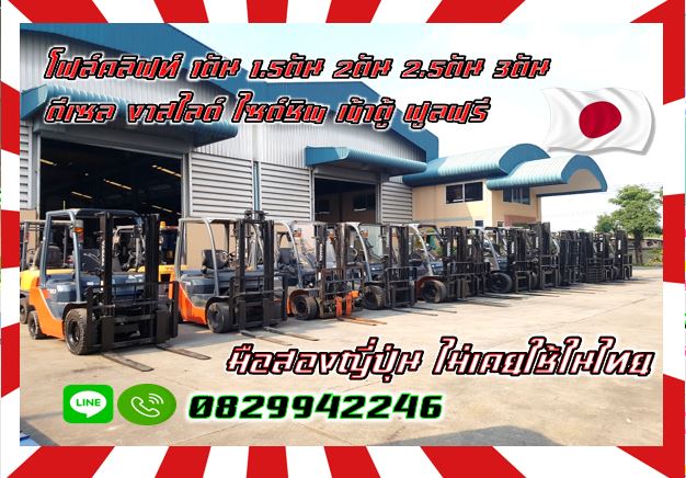 โฟล์คลิฟท์1ตัน 1.5ตัน 2ตัน 2.5ตัน 3ตัน ดีเซล เบนซิน งาสไลด์ ไซด์ชิพ เข้าตู้ ฟูลฟรีมือสองญี่ปุ่น ไม่เ