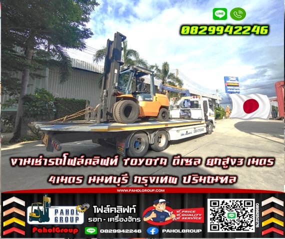 งานเช่ารถโฟล์คลิฟท์TOYOTA งานเช่าฟอล์คลิฟท์ ดีเซล ยกสูง5เมตร ทั่วประเทศ กรุงเทพ นนทบุรี ปทุมธานีมือส งานเช่ารถโฟล์คลิฟท์TOYOTA งานเช่าฟอล์คลิฟท์ ดีเซล ยกสูง5เมตร ทั่วประเทศ กรุงเทพ นนทบุรี ปทุมธานีมือส