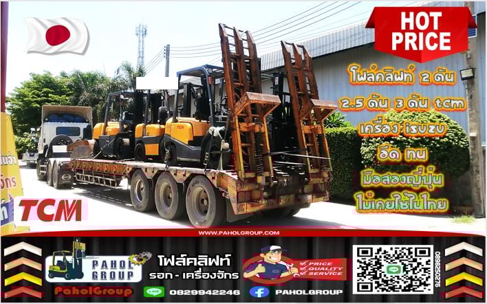 โฟล์คลิฟท์2ตัน 2.5ตัน 3ตัน TCM เครื่องISUZU อึด ทน มือสองญี่ปุ่น ไม่เคยใช้ในไทยเช่าฟอล์คลิฟท์ กรุงเทพ นนทบุรี ปทุมธานี ชมเครื่องจักร โฟล์คลิฟท์ รอก นับ1000รายการจากญี่ปุ่นWWW.PAHOLGROUP.COM