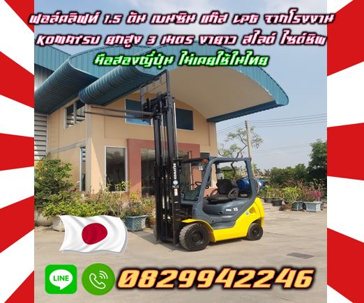 ฟอล์คลิฟท์1.5ตัน เบนซิน แก๊ส LPGจากโรงงาน KOMATSU ยกสูง 3เมตร งายาว สไลด์ ไซด์ชิพ มือสองญี่ปุ่น ไม่เคยใช้ในไทยชมเครื่องจักร โฟล์คลิฟท์ รอก นับ1000รายการจากญี่ปุ่นwww.paholgroup.com