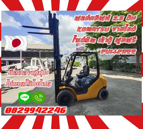 ฟอล์คลิฟท์2.5ตัน KOMATSU งาสไลด์ ไซด์ชิพ เข้าตู้ ฟูลฟรี FULLFREEดีเซล มือสองญี่ปุ่นไม่เคยใช้ในไทยชมเครื่องจักร โฟล์คลิฟท์ รอก นับ1000รายการจากญี่ปุ่นwww.paholgroup.com