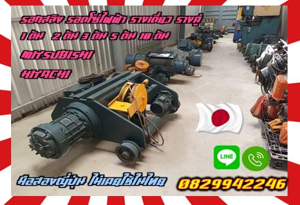 รอกสลิง รอกโซ่ไฟฟ้า รางเครน รางเดี่ยว รางคู่ 1ตัน 2ตัน 3ตัน 5ตัน 10ตัน MITSUBISHI HITACHI NIPPONมือส