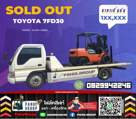 โฟล์คลิฟท์TCM เครื่องISUZU 7ตัน 6ตัน 5ตัน ยกสูง4เมตร 3เมตร ดีเซล งาสไลด์ชิพ งาเข้าตู้ฟูลฟรี ญี่ปุน ไม่เคยใช้ในไทยเช่าฟอล์คลิฟท์ กรุงเทพ นนทบุรี ปทุมธานี ชมเครื่องจักร โฟล์คลิฟท์ รอก นับ1000รายการจากญี่ปุ่นWWW.PAHOLGROUP.COM