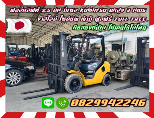 ฟอล์คลิฟท์2.5ตัน ดีเซล KOMATSU ยกสูง3เมตร งาสไลด์ ไซด์ชิพ เข้าตู้ ฟูลฟรี FULLFREE มือสองญี่ปุ่นไม่เคยใช้ในไทยชมเครื่องจักร โฟล์คลิฟท์ รอก นับ1000รายการจากญี่ปุ่นwww.paholgroup.com