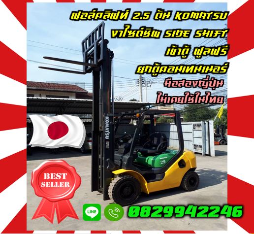ฟอล์คลิฟท์2.5ตัน KOMATSU งาไซด์ชิพ SIDESHIFT เข้าตู้ ฟูลฟรี ยกตู้คอนเทนเนอร์ มือสองญี่ปุ่น ไม่เคยใช้ในไทยชมเครื่องจักร โฟล์คลิฟท์ รอก นับ1000รายการจากญี่ปุ่นWWW.PAHOLGROUP.COM
