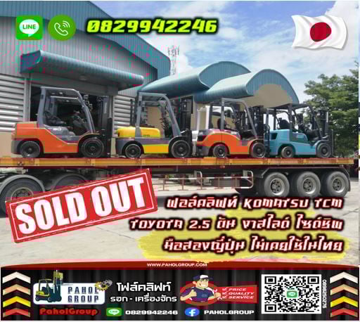 โฟล์คลิฟท์TOYOTA KOMATSU ISUZU TCM SUMITOMO งาเข้าตู้ฟูลฟรี ดีเซล มือสองญี่ปุนไม่เคยใช้ในไทยเช่าฟอล์ โฟล์คลิฟท์TOYOTA KOMATSU ISUZU TCM SUMITOMO งาเข้าตู้ฟูลฟรี ดีเซล มือสองญี่ปุนไม่เคยใช้ในไทยเช่าฟอล์