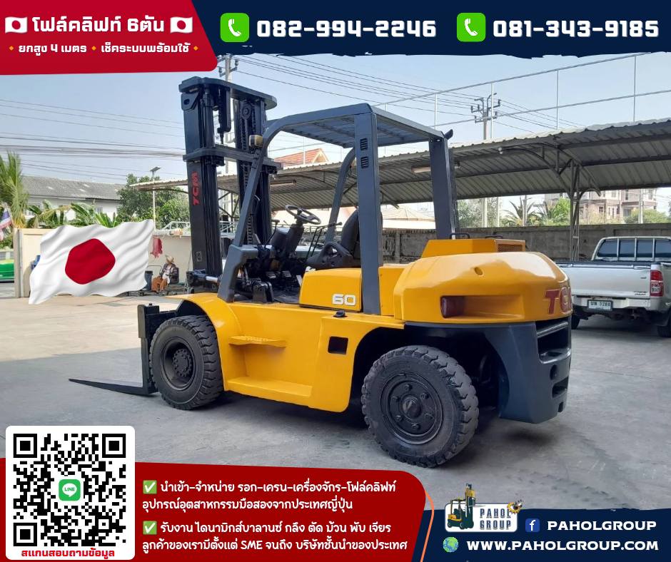 โฟล์คลิฟท์6ตัน ยกสูง4เมตร โฟล์คลิฟท์TCM เครื่องยนต์ISUZU ไม่เคยใช้ในไทยเช่าฟอล์คลิฟท์ กรุงเทพ นนทบุร โฟล์คลิฟท์6ตัน ยกสูง4เมตร โฟล์คลิฟท์TCM เครื่องยนต์ISUZU ไม่เคยใช้ในไทยเช่าฟอล์คลิฟท์ กรุงเทพ นนทบุร