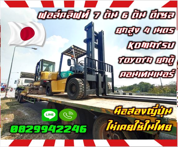 ฟอล์คลิฟท์7ตัน 6ตัน ดีเซล ยกสูง4เมตร KOMATSU TOYOTA ยกตู้ คอนเทนเนอร์ชมเครื่องจักร โฟล์คลิฟท์ รอก นับ1000รายการจากญี่ปุ่นwww.paholgroup.com