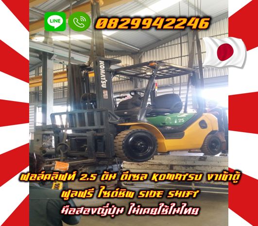 ฟอล์คลิฟท์2.5ตัน ดีเซล KOMATSU งาเข้าตู้ ฟูลฟรี ไซด์ชิพ SIDE SHIFT มือสองญี่ปุ่น ไม่เคยใช้ในไทย ชมเครื่องจักร โฟล์คลิฟท์ รอก นับ1000รายการจากญี่ปุ่นwww.paholgroup.com