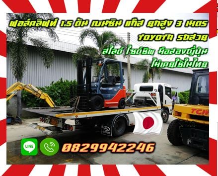 ฟอล์คลิฟท์3ตัน 2.5ตัน ยกสูง4เมตร 5เมตร TOYOTA ดีเซล สวย มือสองญี่ปุ่นไม่เคยใช้ในไทยงาเข้าตู้ฟูลฟรี ม ฟอล์คลิฟท์3ตัน 2.5ตัน ยกสูง4เมตร 5เมตร TOYOTA ดีเซล สวย มือสองญี่ปุ่นไม่เคยใช้ในไทยงาเข้าตู้ฟูลฟรี ม
