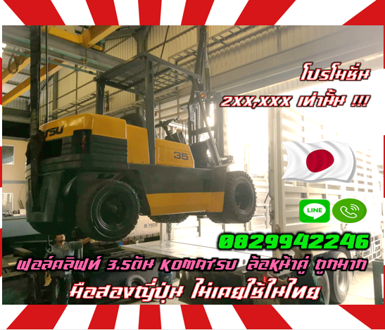 ฟอล์คลิฟท์3.5ตัน 3ตัน KOMATSU ล้อหน้าคู่ ถูก โปรโมชัน ยกสูง3เมตร มือสองญี่ปุ่นไม่เคยใช้ในไทยชมเครื่องจักร โฟล์คลิฟท์ รอก นับ1000รายการจากญี่ปุ่นwww.paholgroup.com