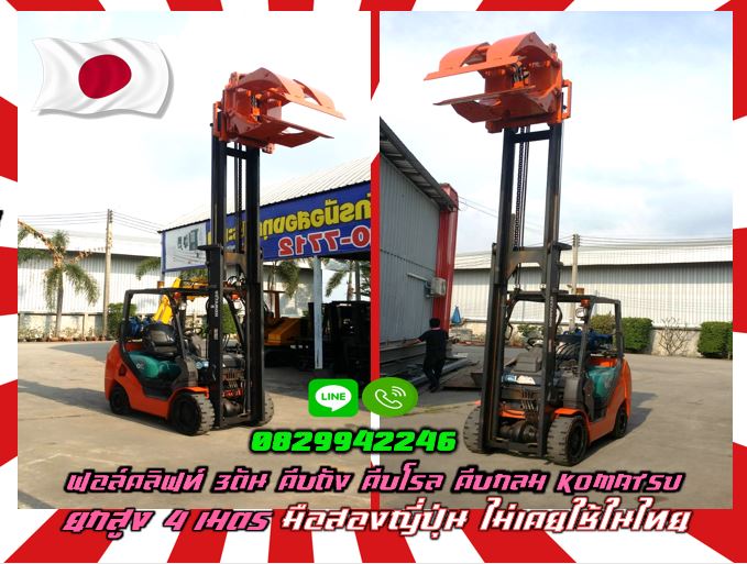 ฟอล์คลิฟท์3ตัน คีบถัง คีบโรล คีบกลม KOMATSU ROLLCLAMPมือสองญี่ปุ่น ไม่เคยใช้ในไทยชมเครื่องจักร โฟล์คลิฟท์ รอก นับ1000รายการจากญี่ปุ่นwww.paholgroup.com