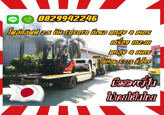 โฟล์คลิฟท์2.5ตัน TOYOTA ดีเซล ยกสูง4เมตร เครื่อง1DZIII ใช้น้อย3,77Xชั่วโมงมือสองญี่ปุ่น ไม่เคยใช้ในไ