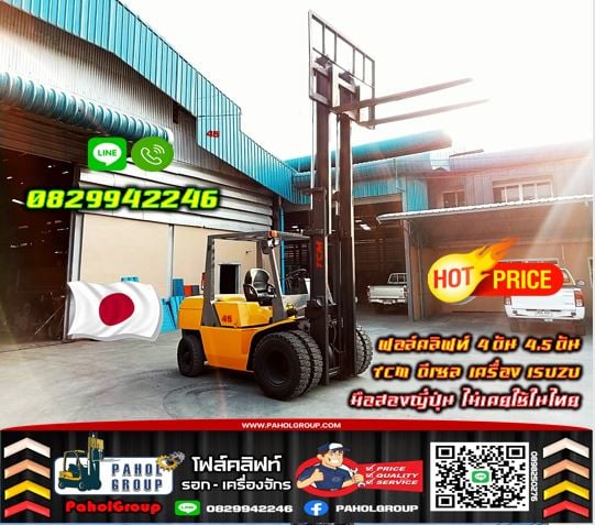 ฟอล์คลิฟท์4ตัน 4.5ตัน 5ตัน ยกสูง4เมตร 5เมตร TCM ดีเซล เครื่องISUZU มือสองญี่ปุ่นไม่เคยใช้ในไทยงานเช่าฟอล์คลิฟท์ ดีเซล ยกสูง5เมตร ทั่วประเทศ กรุงเทพ นนทบุรี ปทุมธานีมือสองญี่ปุ่นไม่เคยใช้ในไทยชมเครื่องจักร โฟล์คลิฟท์ รอก นับ1000รายการจากญี่ปุ่นWWW.PAHOLGROUP.COM ฟอล์คลิฟท์4ตัน 4.5ตัน 5ตัน ยกสูง4เมตร 5เมตร TCM ดีเซล เครื่องISUZU มือสองญี่ปุ่นไม่เคยใช้ในไทยงานเช่าฟอล์คลิฟท์ ดีเซล ยกสูง5เมตร ทั่วประเทศ กรุงเทพ นนทบุรี ปทุมธานีมือสองญี่ปุ่นไม่เคยใช้ในไทยชมเครื่องจักร โฟล์คลิฟท์ รอก นับ1000รายการจากญี่ปุ่นWWW.PAHOLGROUP.COM