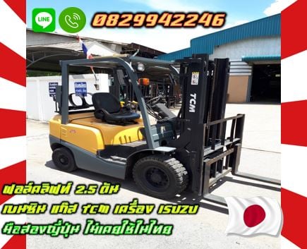 ฟอล์คลิฟท์3ตัน 2.5ตัน ยกสูง4เมตร 5เมตร TOYOTA ดีเซล สวย มือสองญี่ปุ่นไม่เคยใช้ในไทยงาเข้าตู้ฟูลฟรี ม ฟอล์คลิฟท์3ตัน 2.5ตัน ยกสูง4เมตร 5เมตร TOYOTA ดีเซล สวย มือสองญี่ปุ่นไม่เคยใช้ในไทยงาเข้าตู้ฟูลฟรี ม