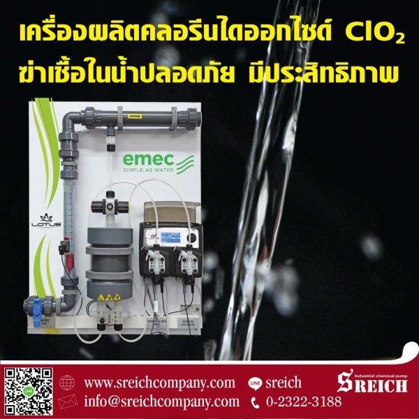 ระบบคลอรีนไดออกไซด์ ผลิตสารฆ่าเชื้ออย่างปลอดภัยและมีประสิทธิภาพ ระบบคลอรีนไดออกไซด์ ผลิตสารฆ่าเชื้ออย่างปลอดภัยและมีประสิทธิภาพ