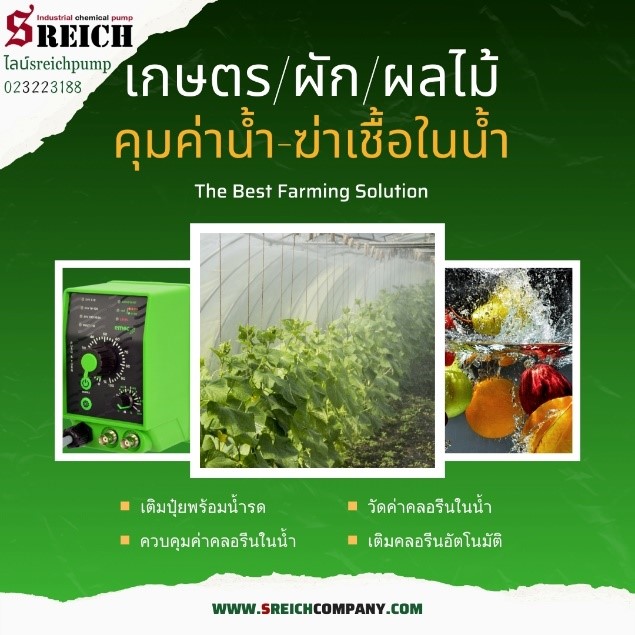 ปั๊มเติมปุ๋ยน้ำอัตโนมัติ พ่นปุ๋ยผสมน้ำรด โดย เอส ไรคส์ ปั๊มเติมปุ๋ยน้ำอัตโนมัติ พ่นปุ๋ยผสมน้ำรด โดย เอส ไรคส์