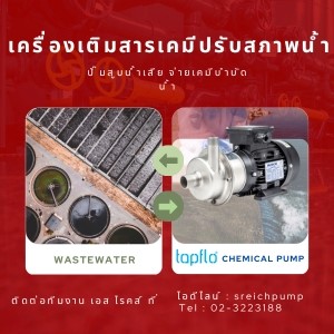เอส ไรคส์ ขายปั๊มสูบส่งน้ำกรด สูบส่งเคมี สูบส่งด่าง เพื่อปรับสภาพน้ำเสีย เอส ไรคส์ ขายปั๊มสูบส่งน้ำกรด สูบส่งเคมี สูบส่งด่าง เพื่อปรับสภาพน้ำเสีย