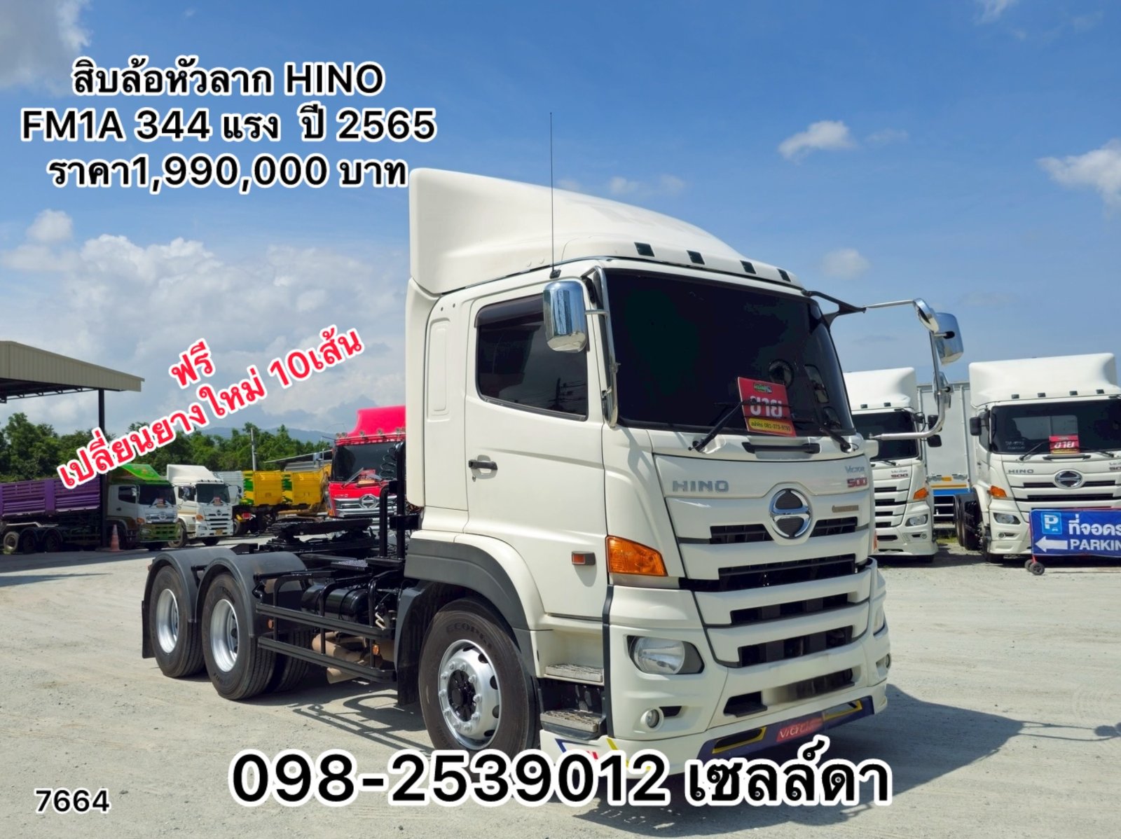 💥ฟรี เปลี่ยนยางใหม่ 10เส้น (7664)