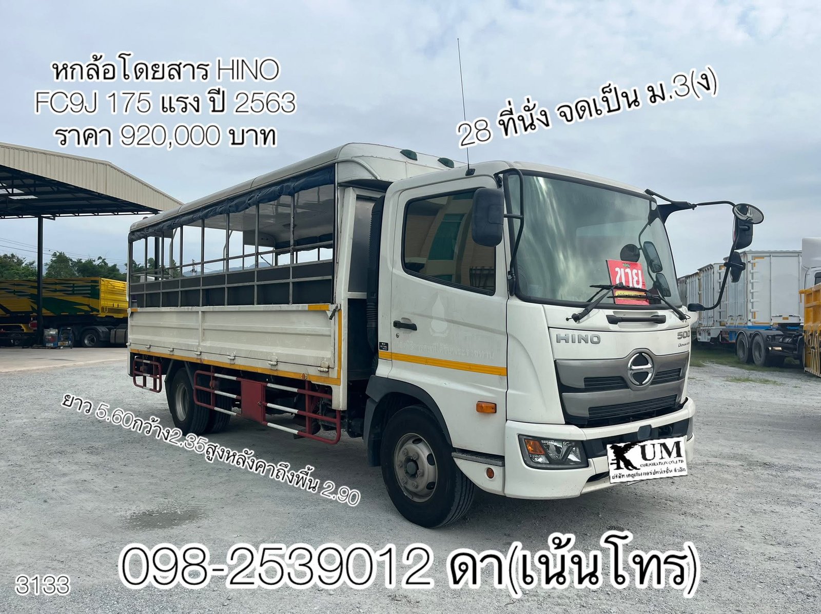 หกล้อโดยสาร HINO FC9J 175 แรง ปี 2563(3133)