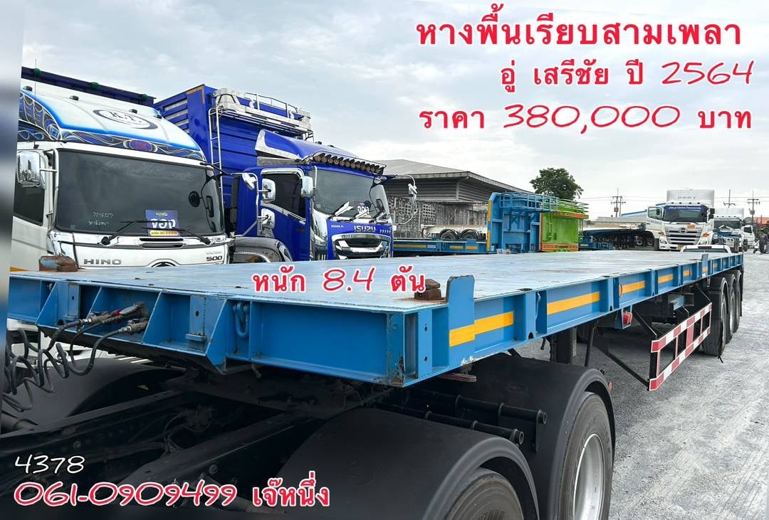 หางพื้นเรียบสามเพลา อู่ เสรีชัย ปี 2564 (4378)