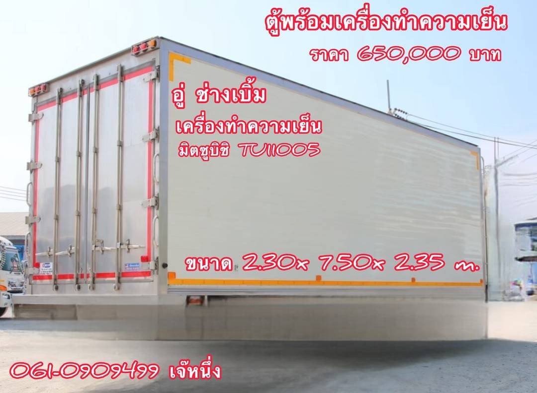 ตู้พร้อมเครื่องทำความเย็น ขนาด 2.30x 7.50x 2.35 m.