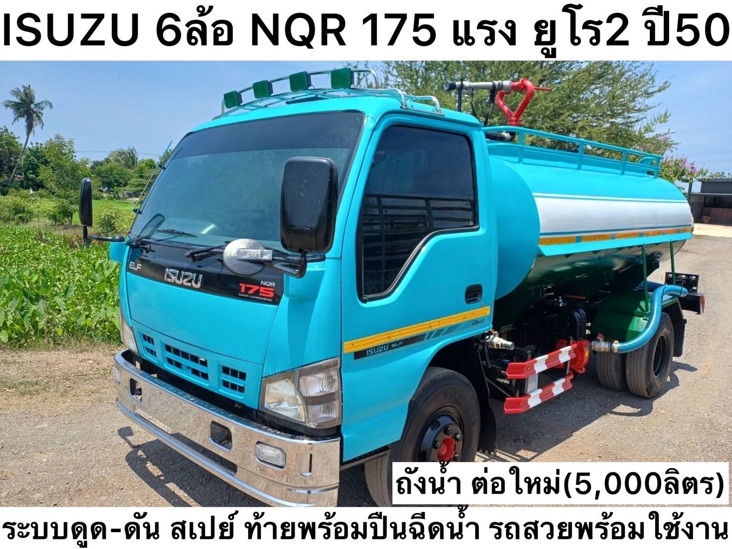 รถน้ำ ISUZU 6ล้อ NQR 175 เเรง ยูโร2 ปี50