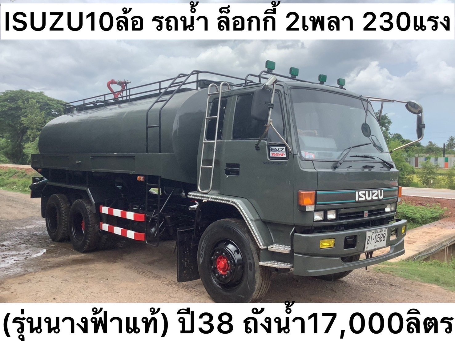 รถน้ำ Isuzu 10ล้อ 2เพลา 230เเรง #QW