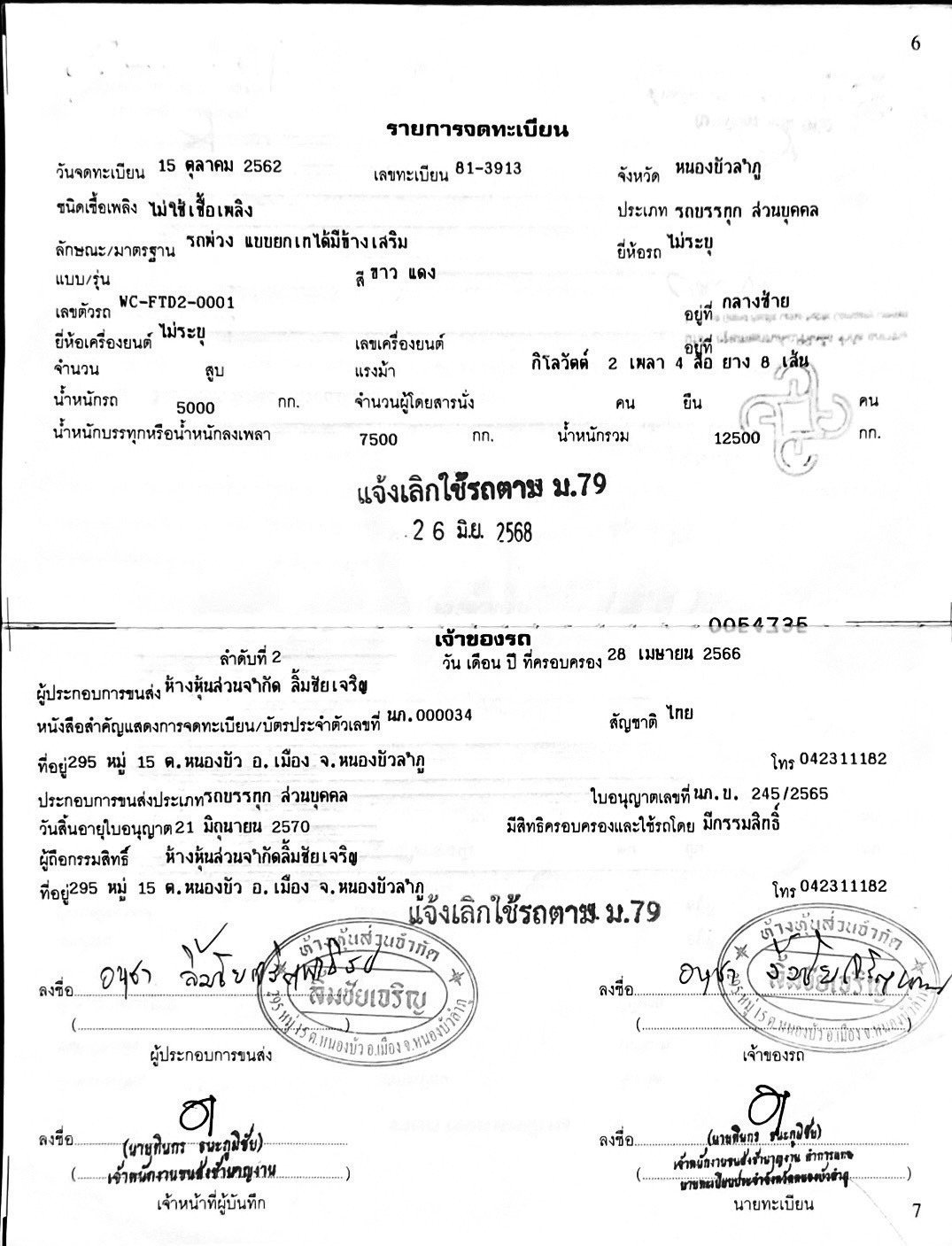 ลูกพ่วง 6ล้อดั้มพ์  ยาง 8.25 ขอบ 16 
ยาว 5.75 เมตร