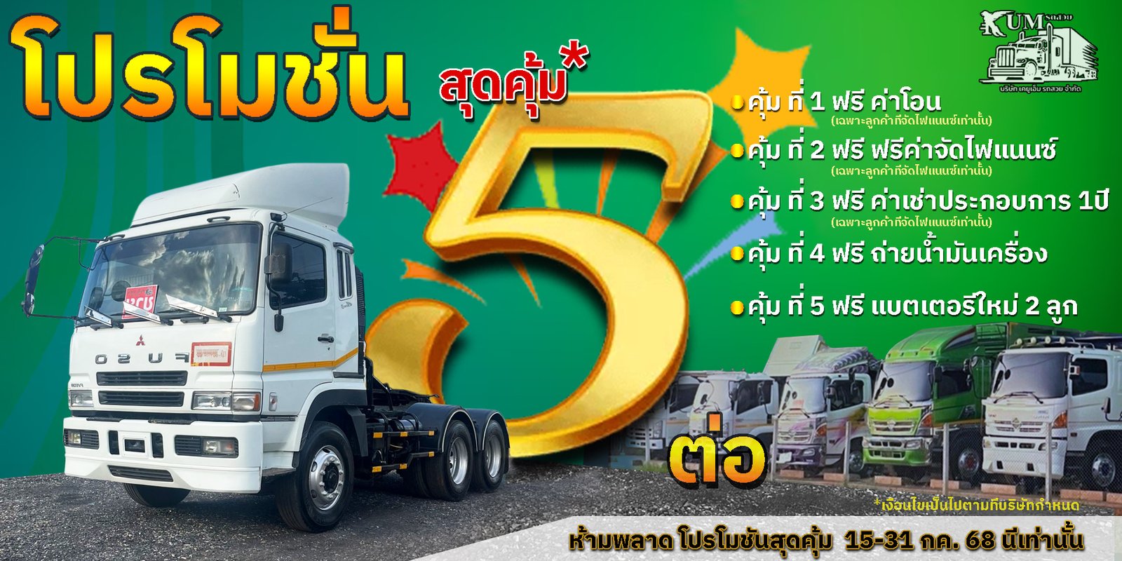 จัดโปรโมชั่นสุดคุ้ม 5 ต่อ